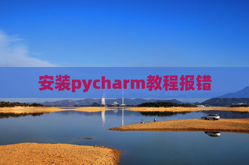 安装pycharm教程报错