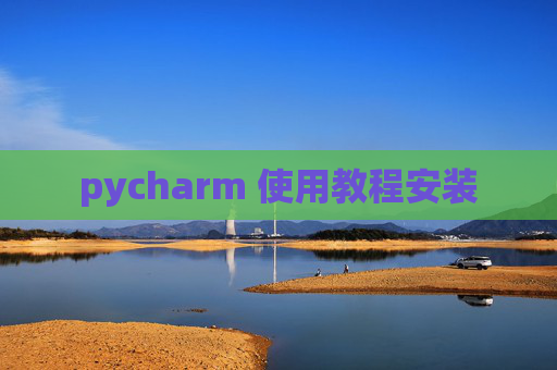 pycharm 使用教程安装