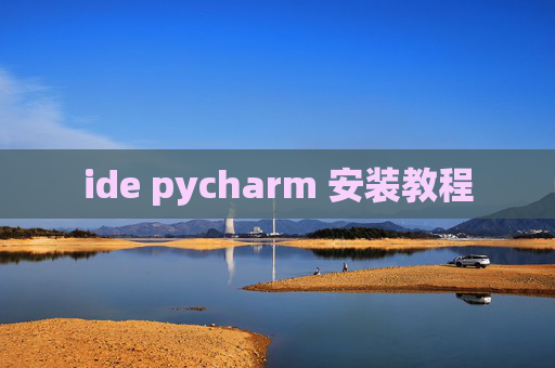 ide pycharm 安装教程